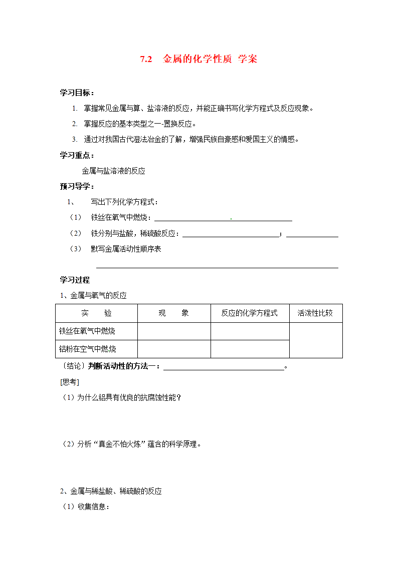  7.2 金属的化学性质 学案.doc第1页