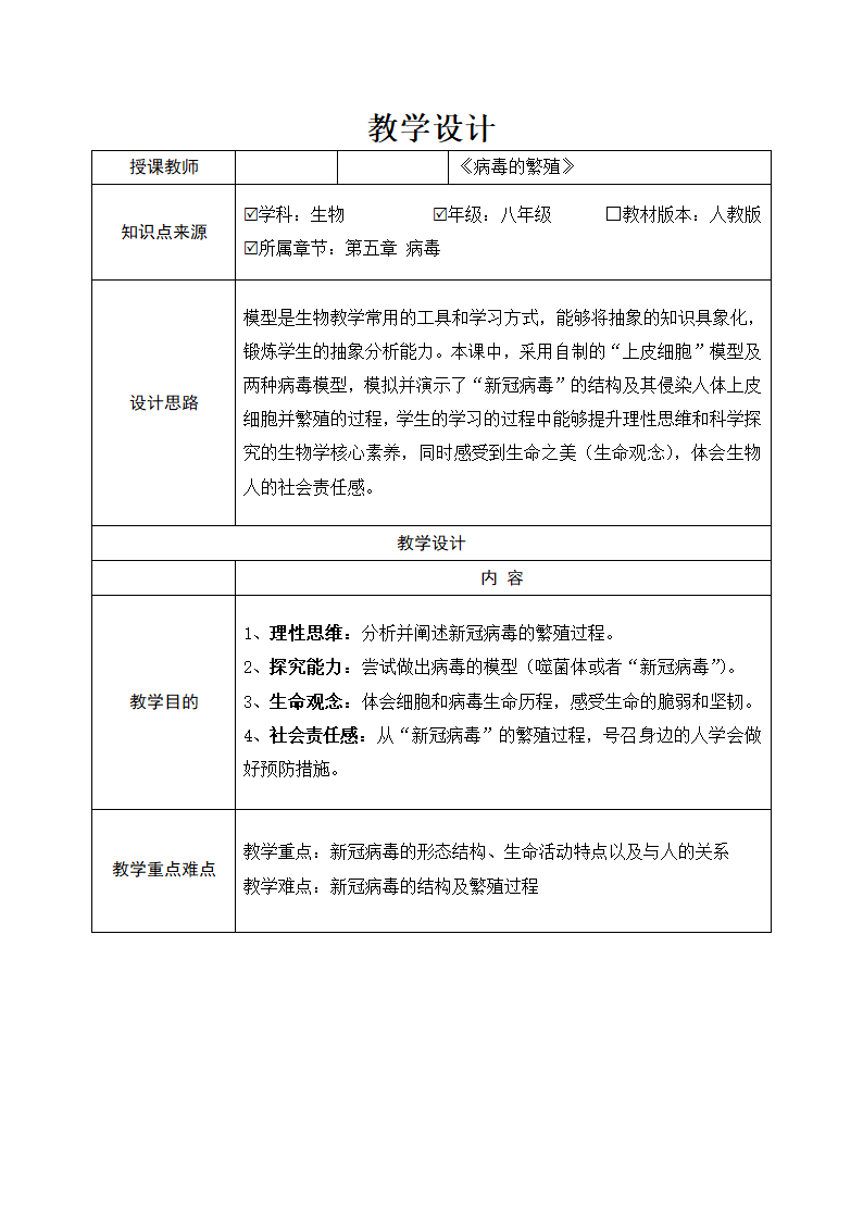 八上生物5.5《病毒》教学设计.doc第1页