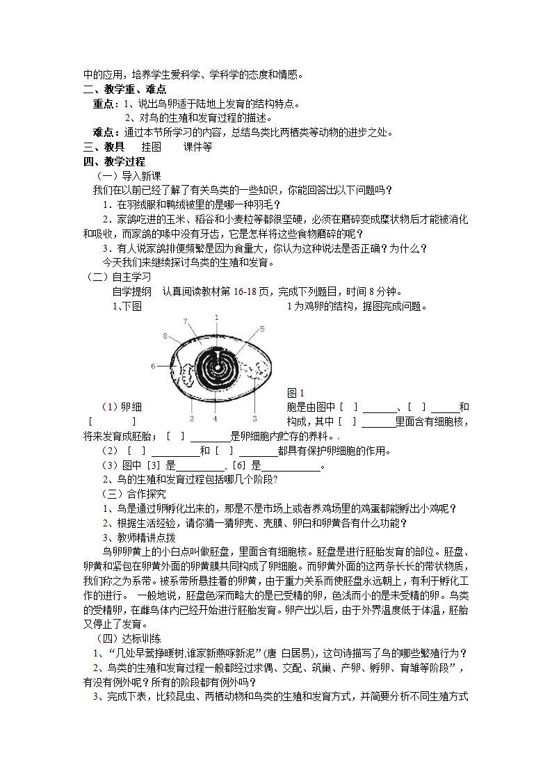 人教版八年级生物下册全册教案.doc第8页