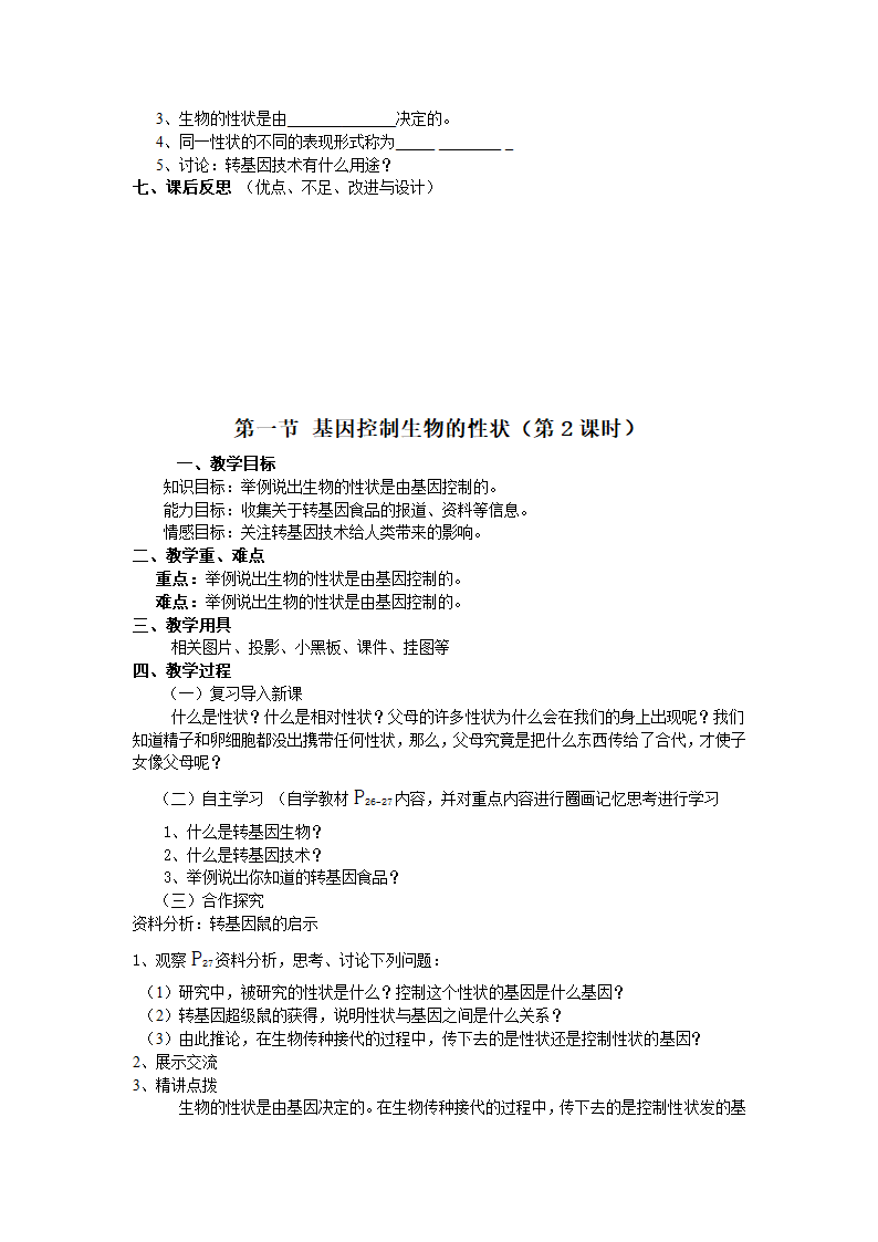 人教版八年级生物下册全册教案.doc第11页