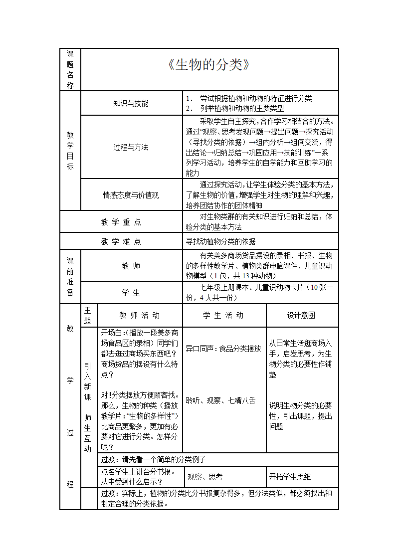 苏教版八上生物 14.4生物的分类 教案.doc