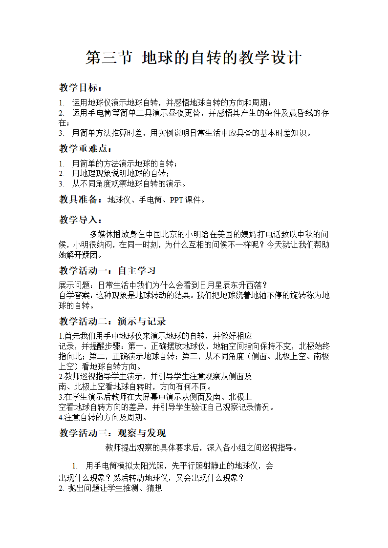 商务星球版初中地理七年级上册 1.3 地球的自转 教案.doc