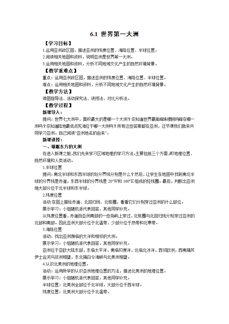 初中地理商务星球版七年级下册6.1世界第一大洲 教案.doc