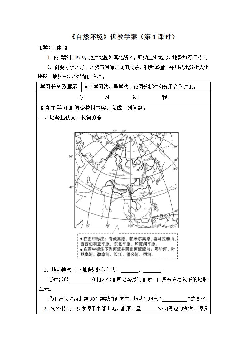 人教版七年级地理下册 6.2自然环境 表格式教案.doc