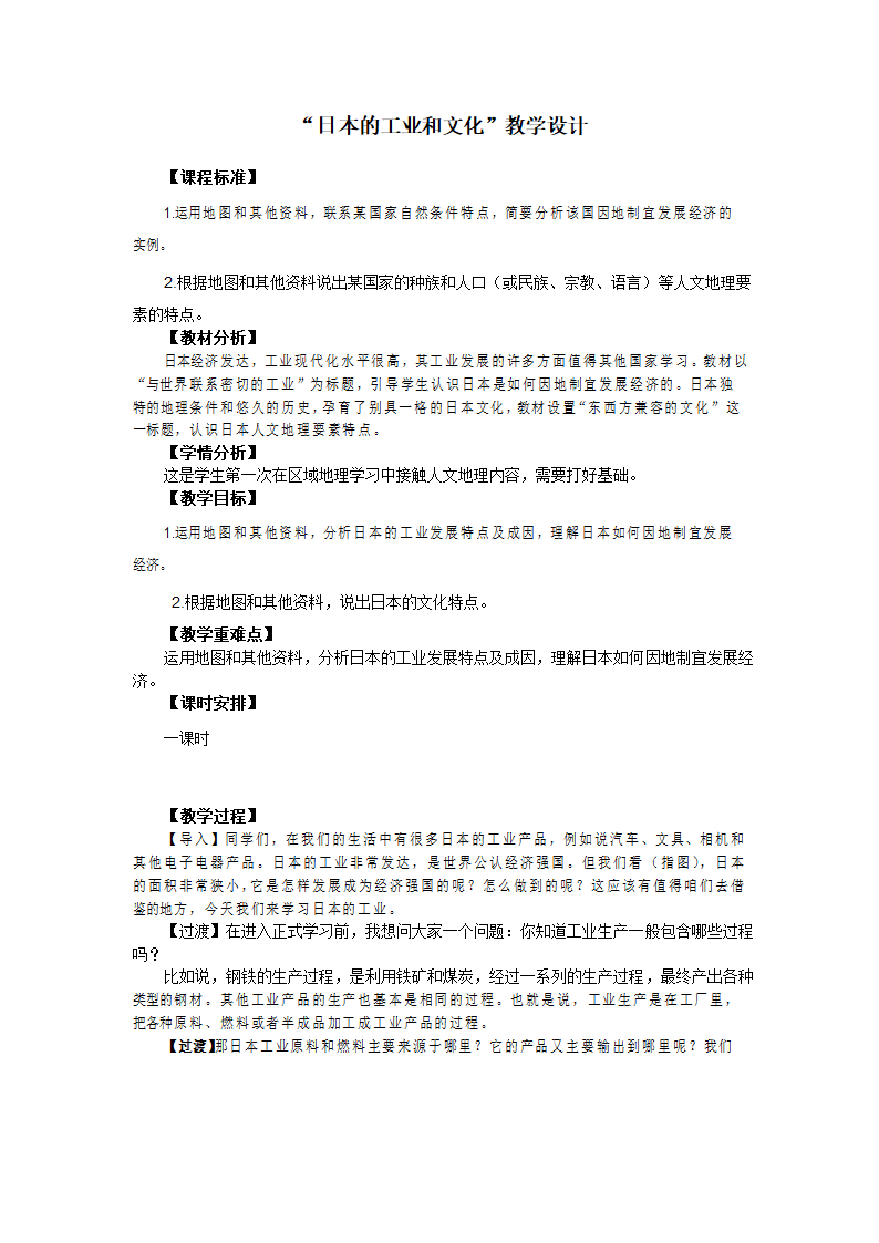 人教版七年级地理下册 第七章第一节 日本第二课时 教案.doc第1页