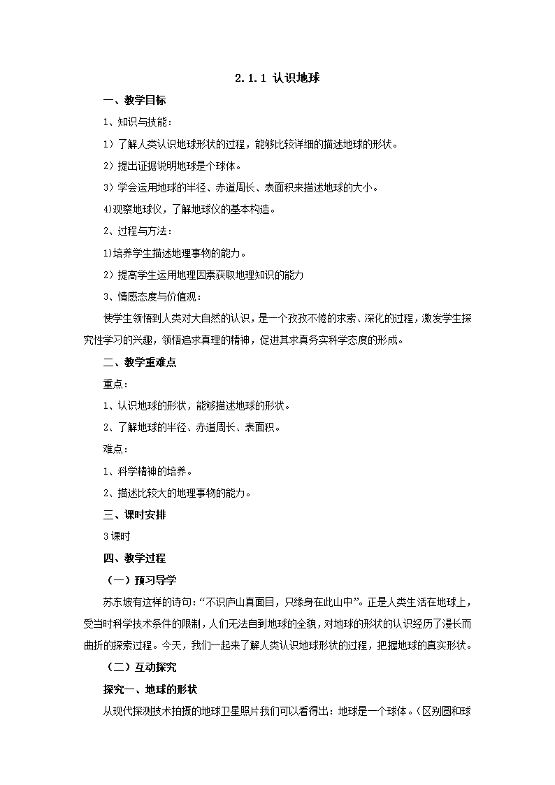 2022-2023学年湘教版地理七年级上册2.1.1认识地球 教案.doc