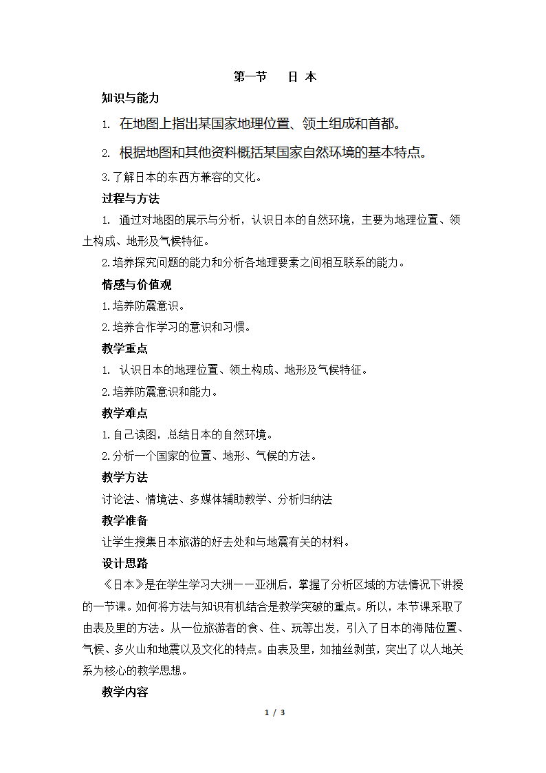 湘教版地理七年级下册  第八章 第一节 日本  教案.doc第1页