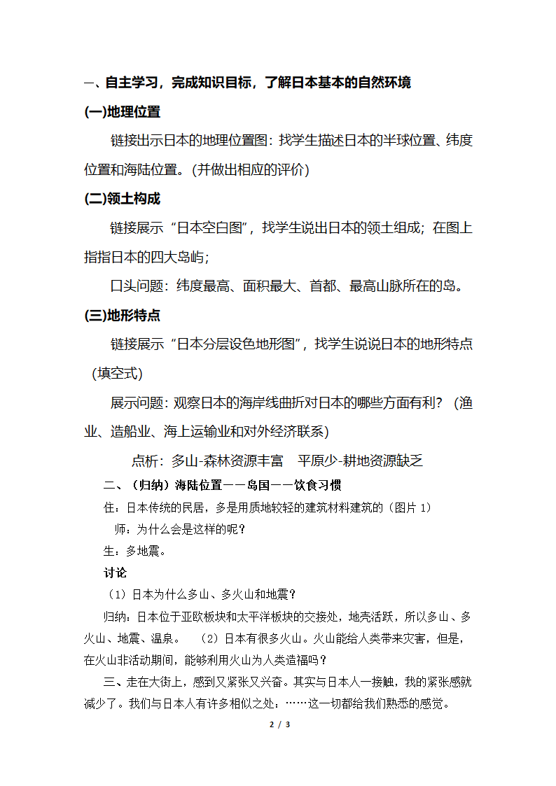 湘教版地理七年级下册  第八章 第一节 日本  教案.doc第2页