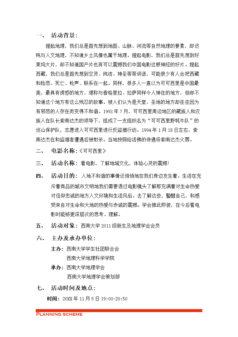 XX大学地理活动策划书.doc第3页