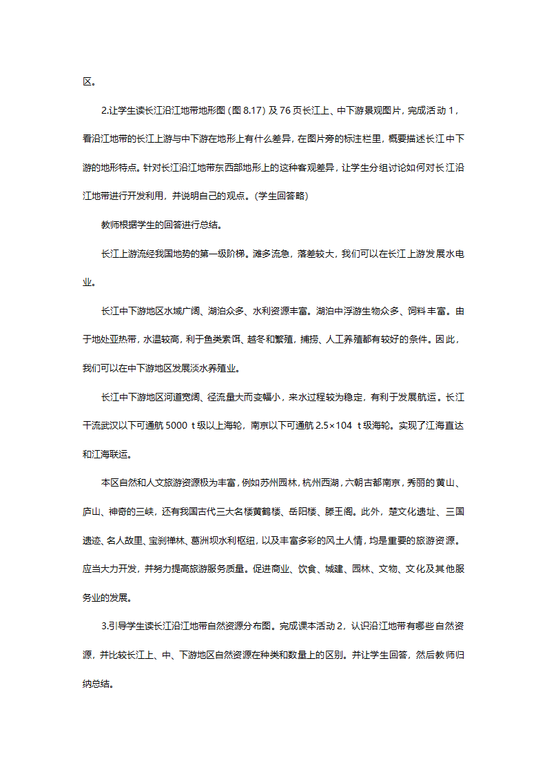 人教版八年级地理《8.2长江沿江地带第一课时》教案.doc第4页