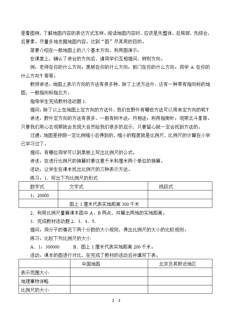 湘教版地理七年级上册 第一章 第二节  我们怎样学地理教案.doc第2页