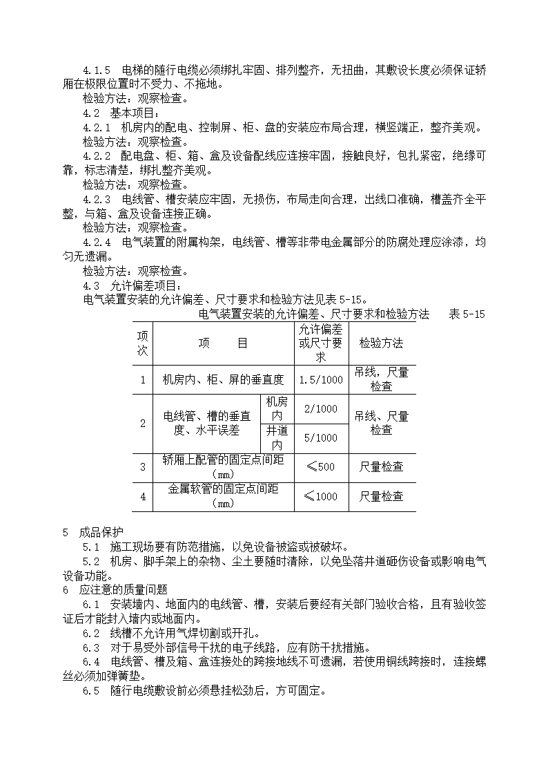 电气设备安装工艺标准.doc第8页