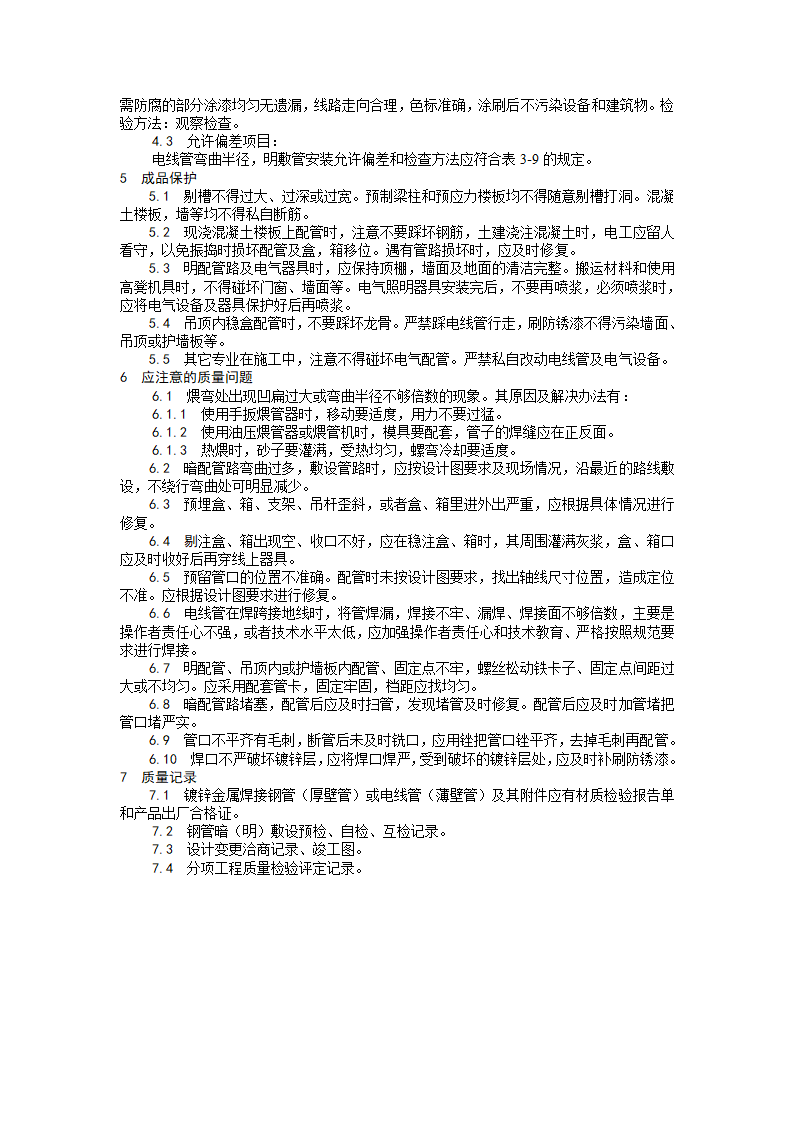 电气工程钢管敷设工艺.doc第6页