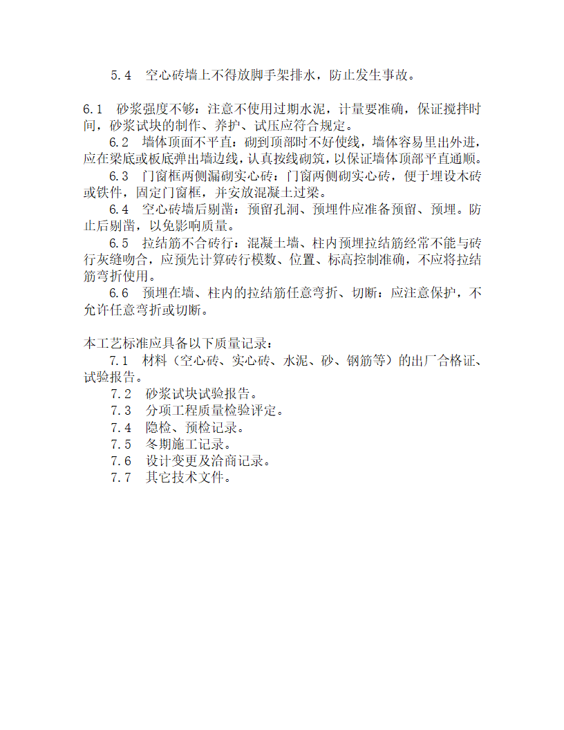 某空心砖墙砌筑工艺.doc第4页