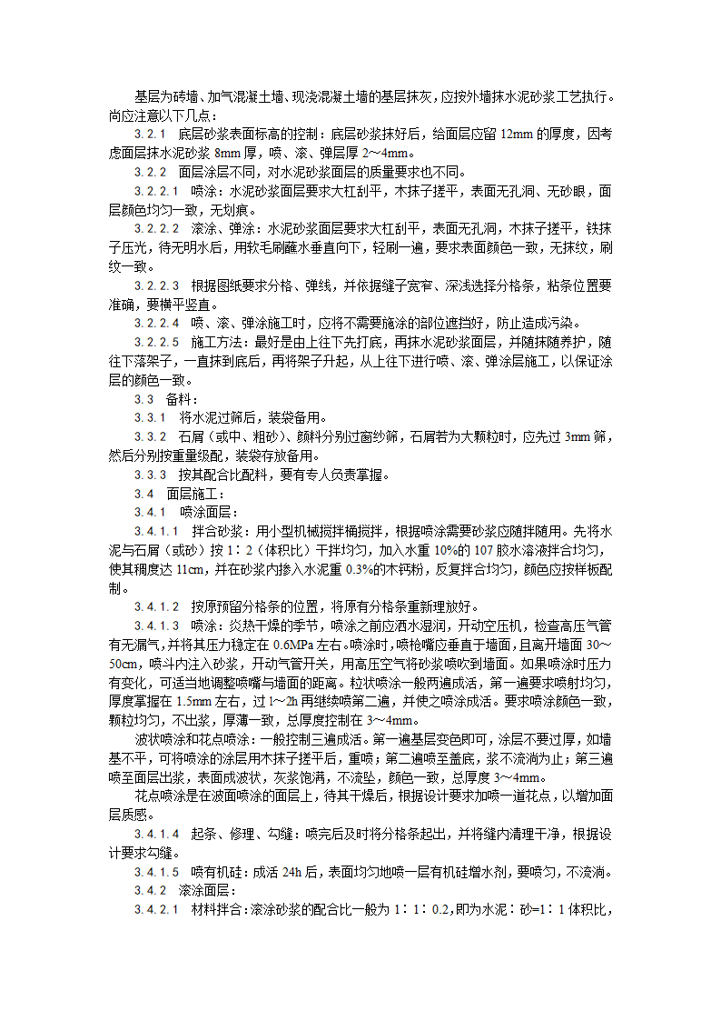 喷涂滚涂弹涂施工工艺.doc第2页