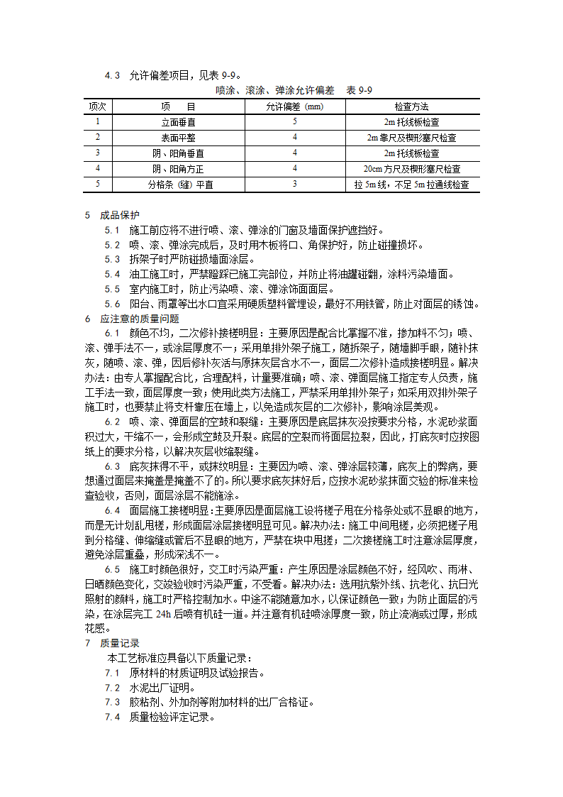 喷涂滚涂弹涂施工工艺.doc第4页