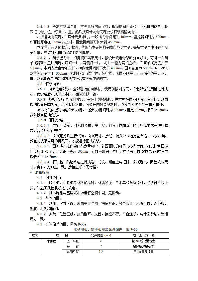 木护墙木筒子板安装工艺.doc第2页