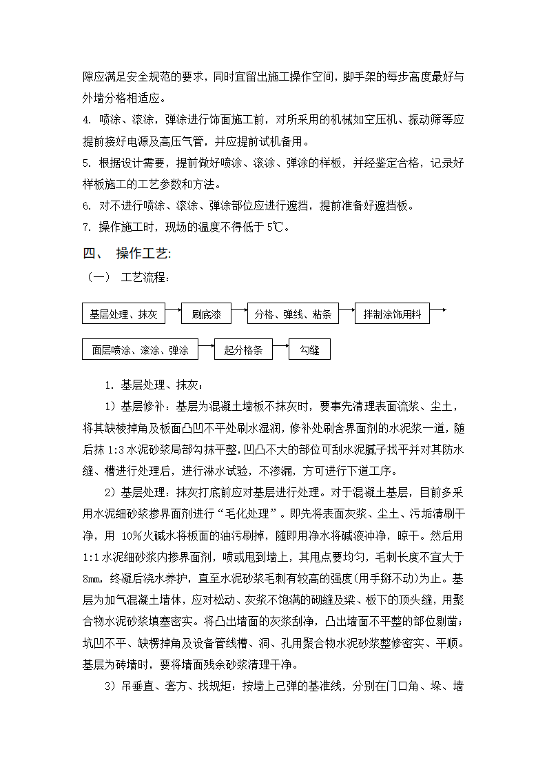 建筑喷涂 滚涂 弹涂工艺标准.doc第2页