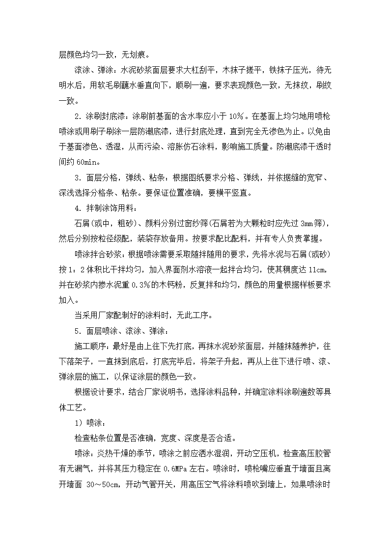 建筑喷涂 滚涂 弹涂工艺标准.doc第4页