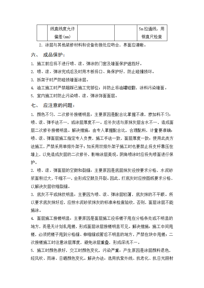 建筑喷涂 滚涂 弹涂工艺标准.doc第7页