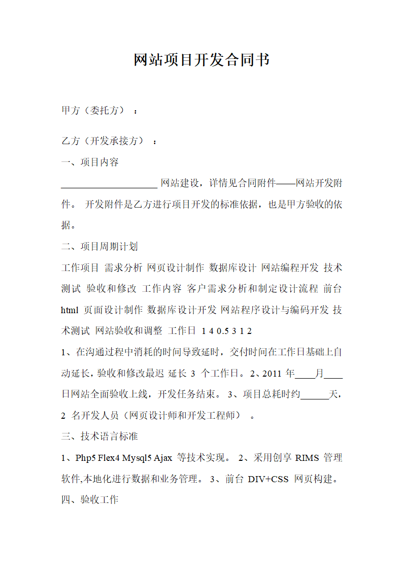 网站项目开发合同书.docx