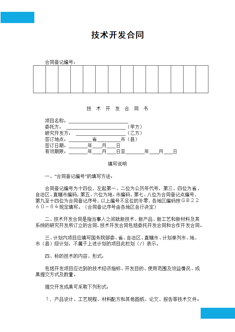 技术开发合同.docx第2页