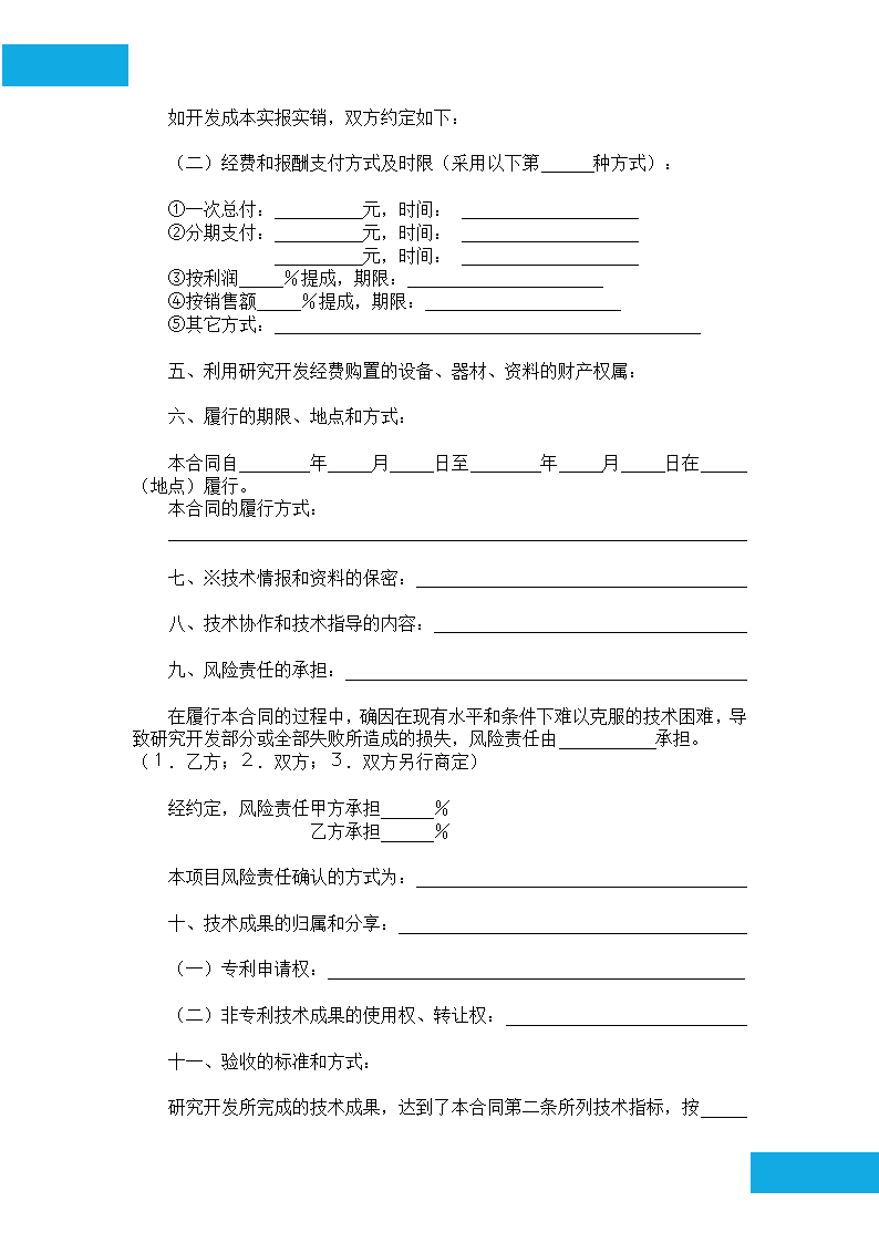 技术开发合同.docx第4页