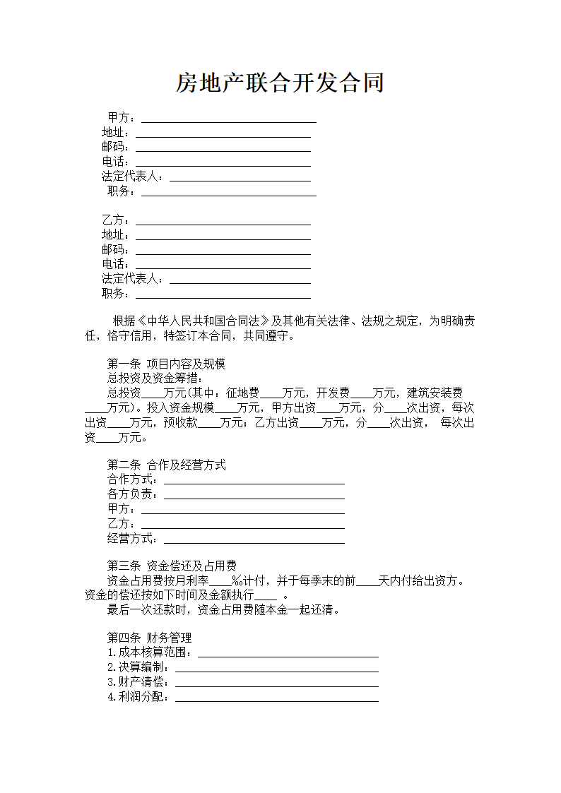 房地产联合开发合同.doc第1页