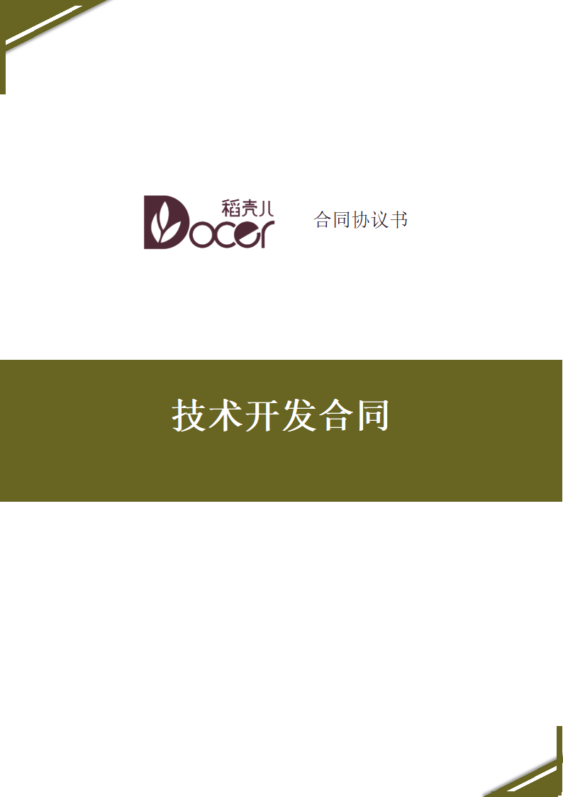 技术开发合同.docx第1页