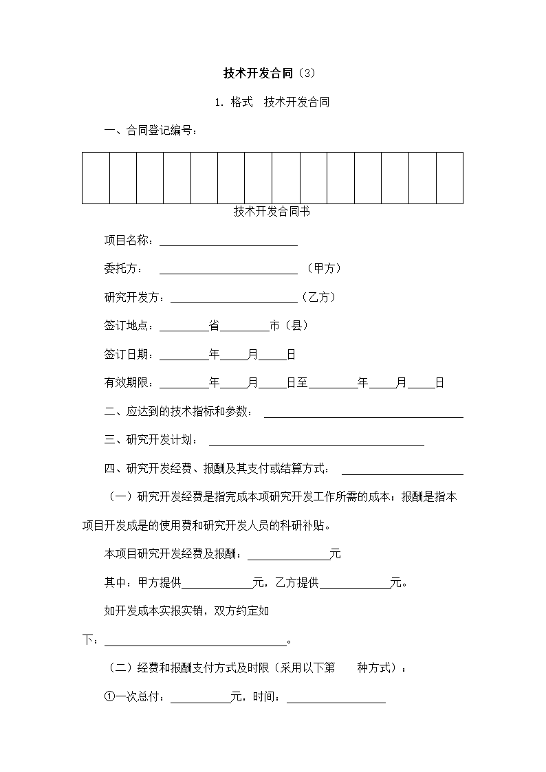 技术开发合同.docx第2页