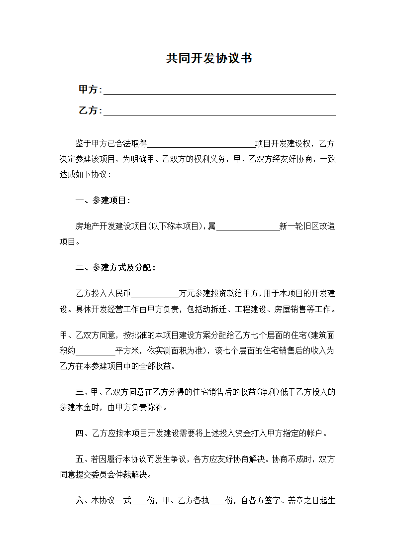 共同开发协议书.docx