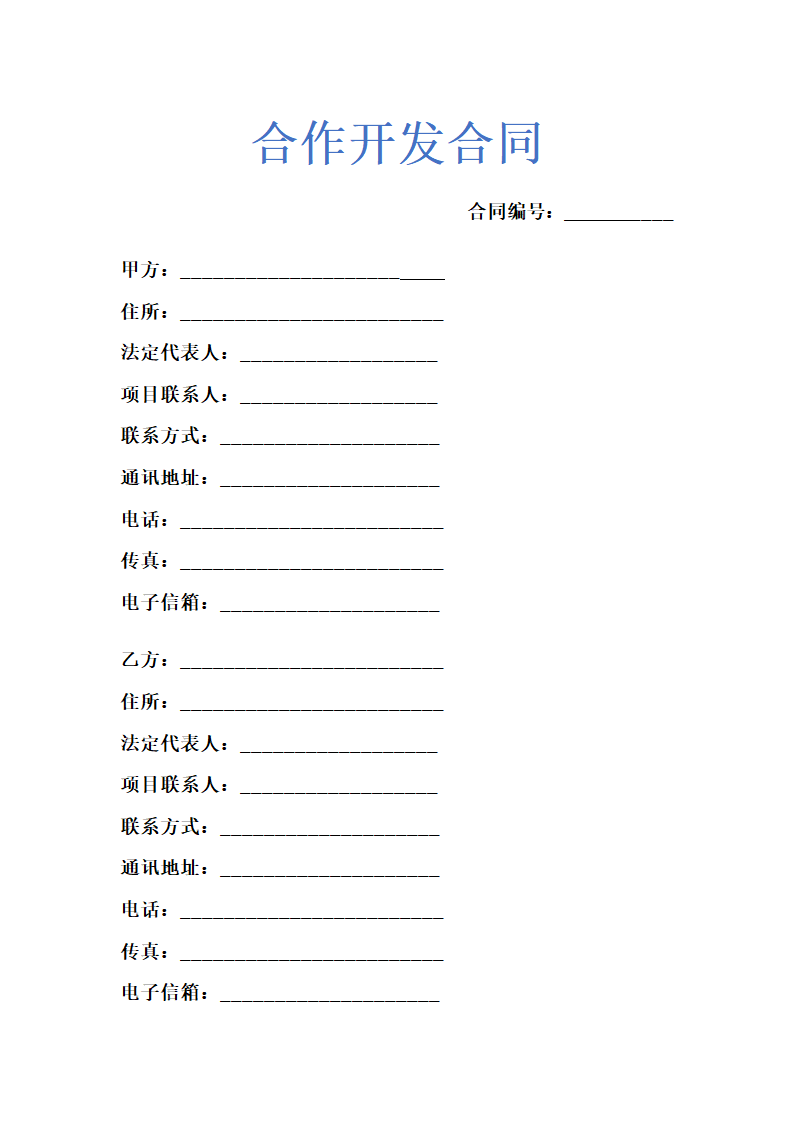 合作开发合同示范文本.doc