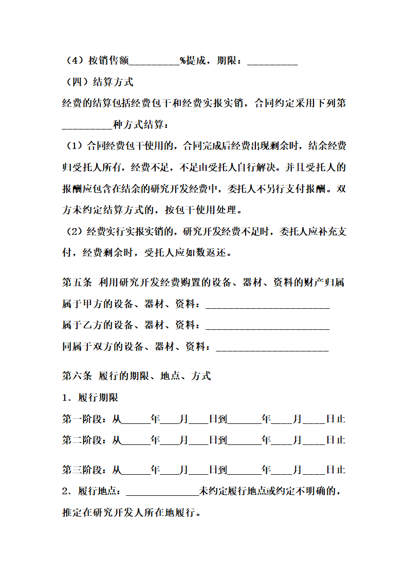 合作开发合同示范文本.doc第4页