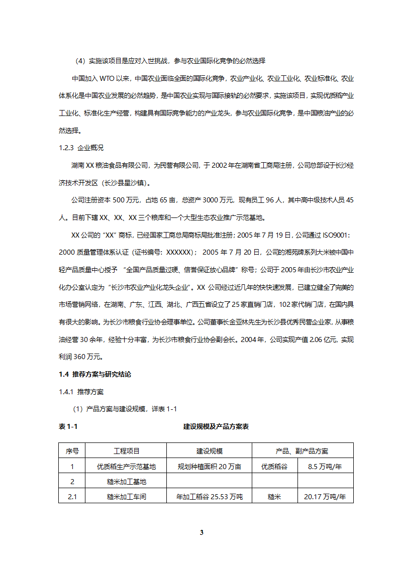 优质稻产业化开发工程可研.doc第3页