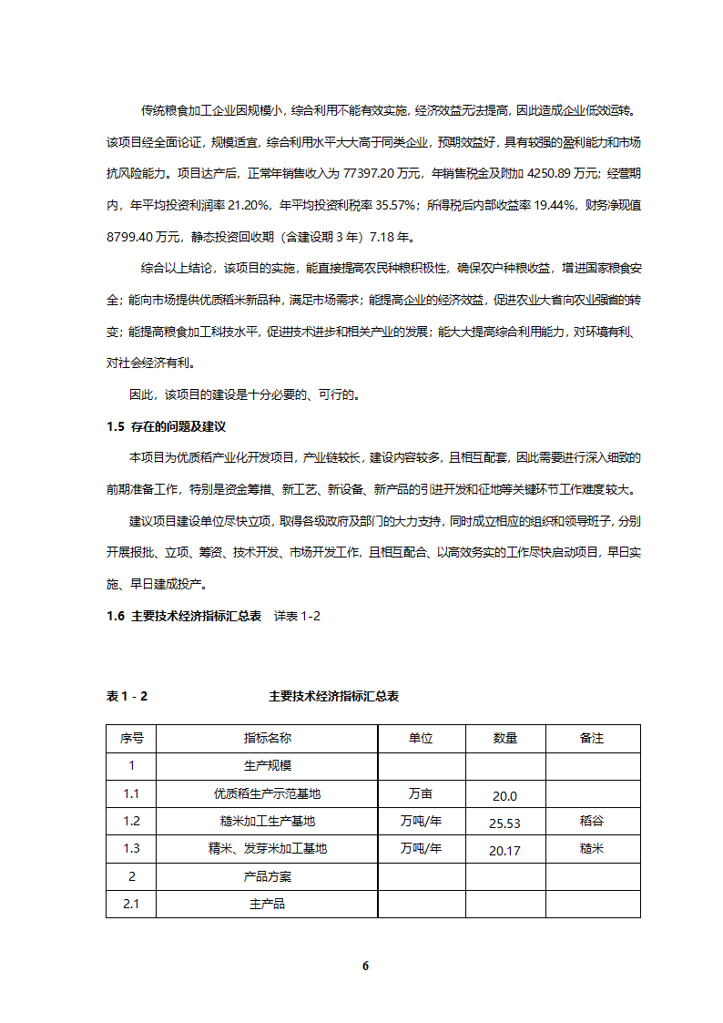 优质稻产业化开发工程可研.doc第6页