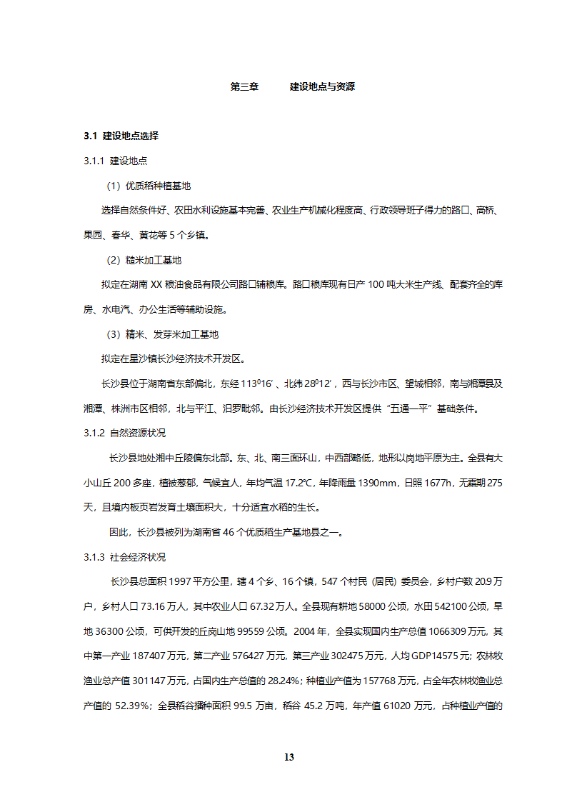 优质稻产业化开发工程可研.doc第13页