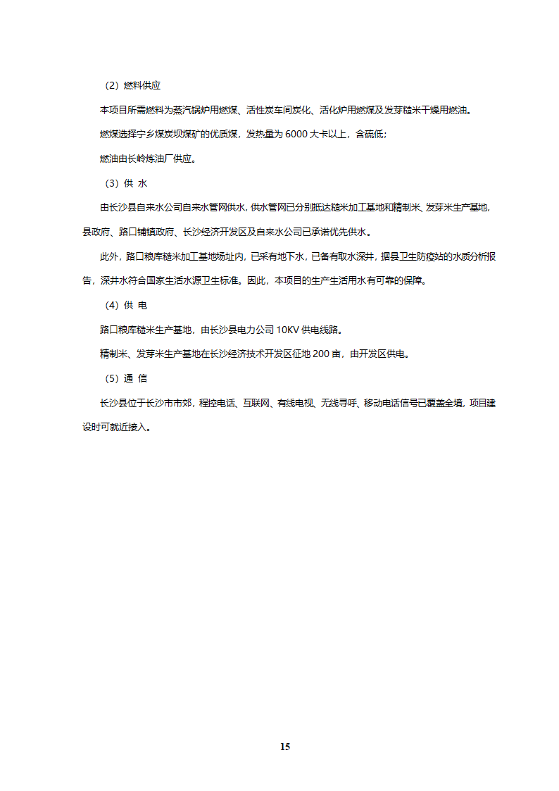 优质稻产业化开发工程可研.doc第15页