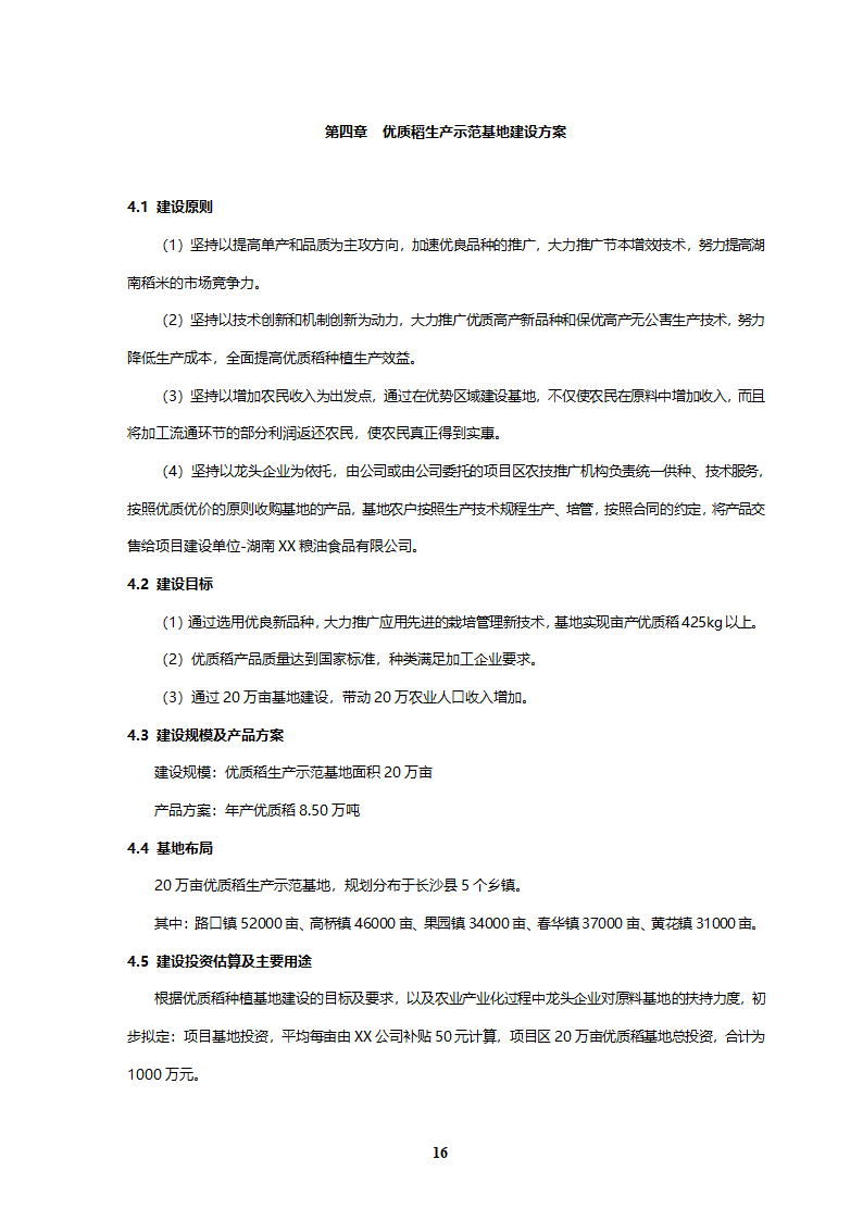 优质稻产业化开发工程可研.doc第16页