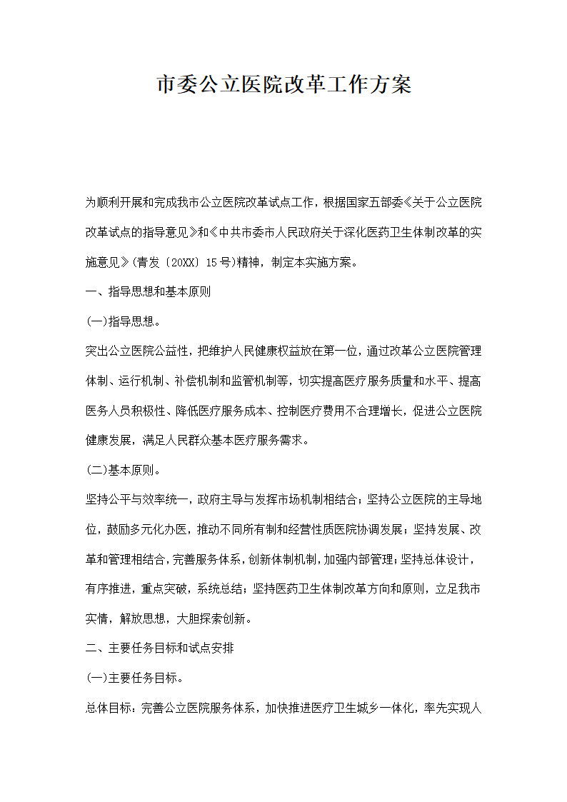 市委公立医院改革工作方案.docx