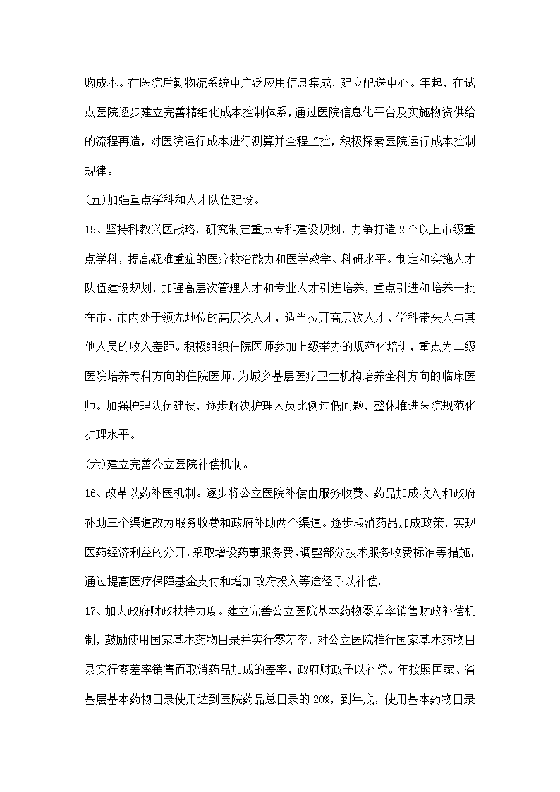 市委公立医院改革工作方案.docx第6页