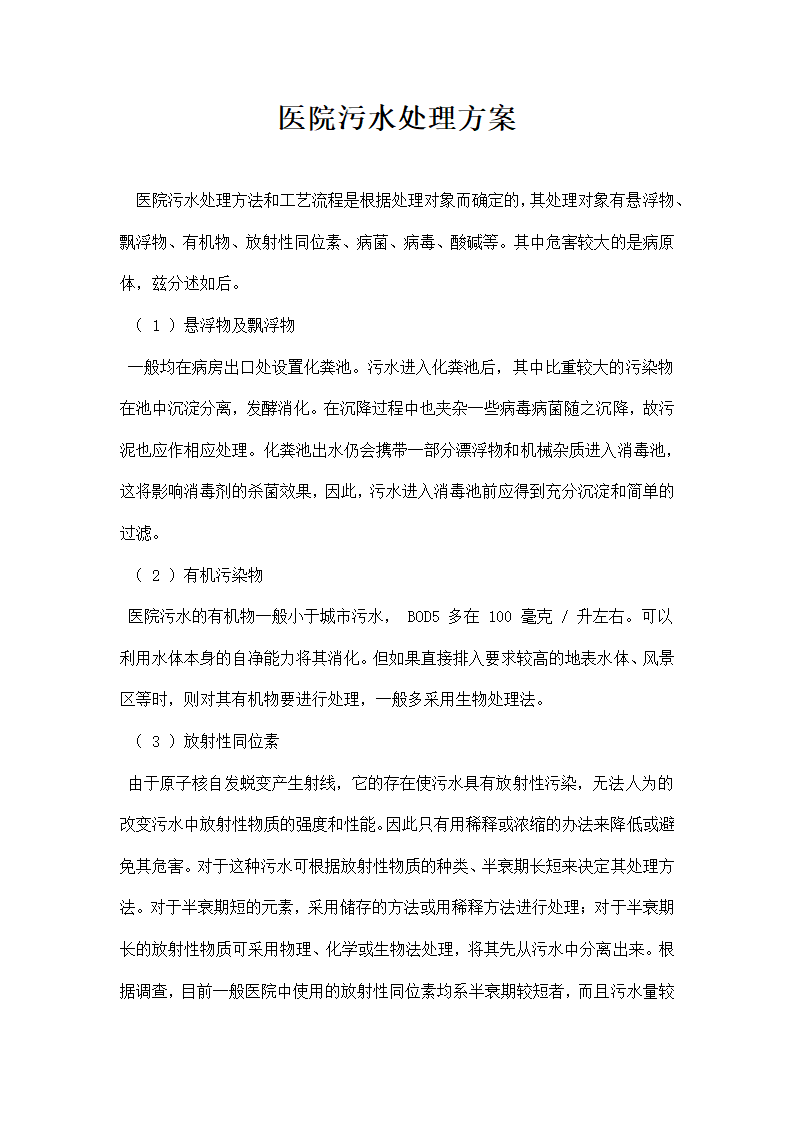 医院污水处理方案.docx