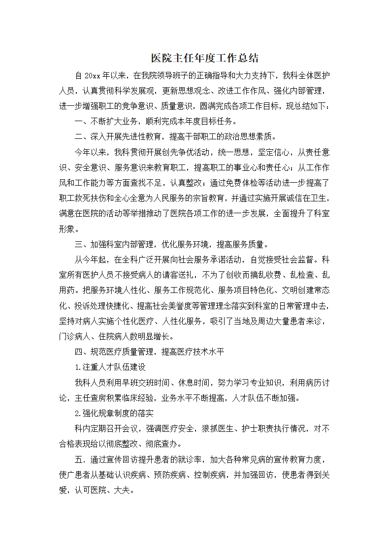 医院主任年度工作总结.docx