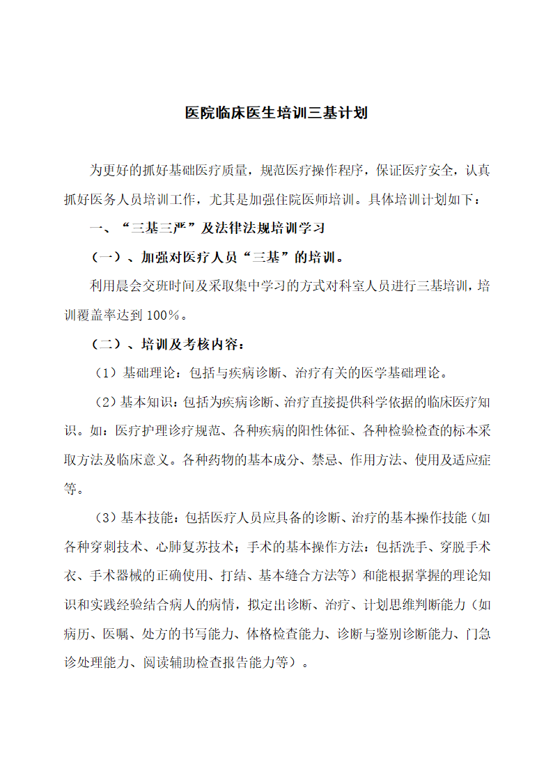 医院临床医生培训三基计划.docx