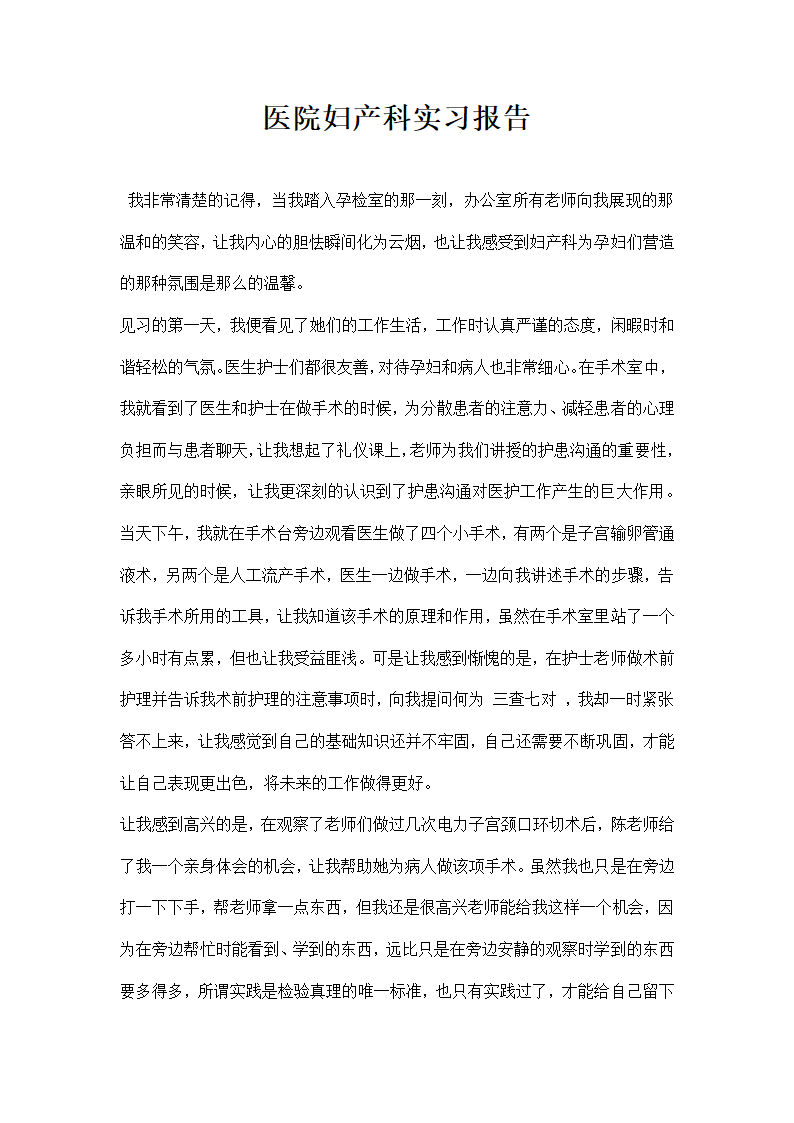 医院妇产科实习报告.docx