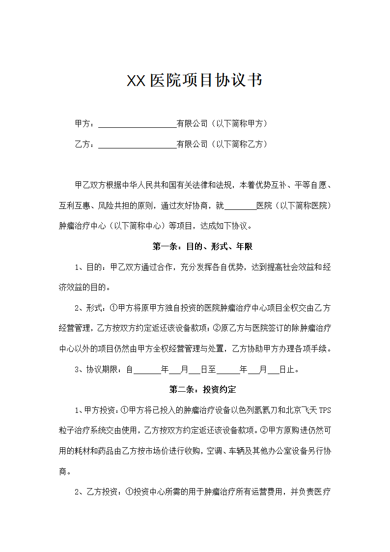 医院项目合作协议书示范文本.doc