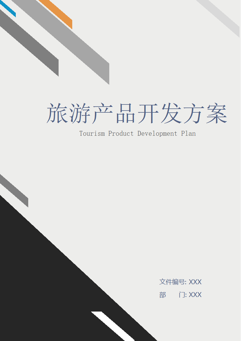 旅游产品开发策划方案.docx第1页