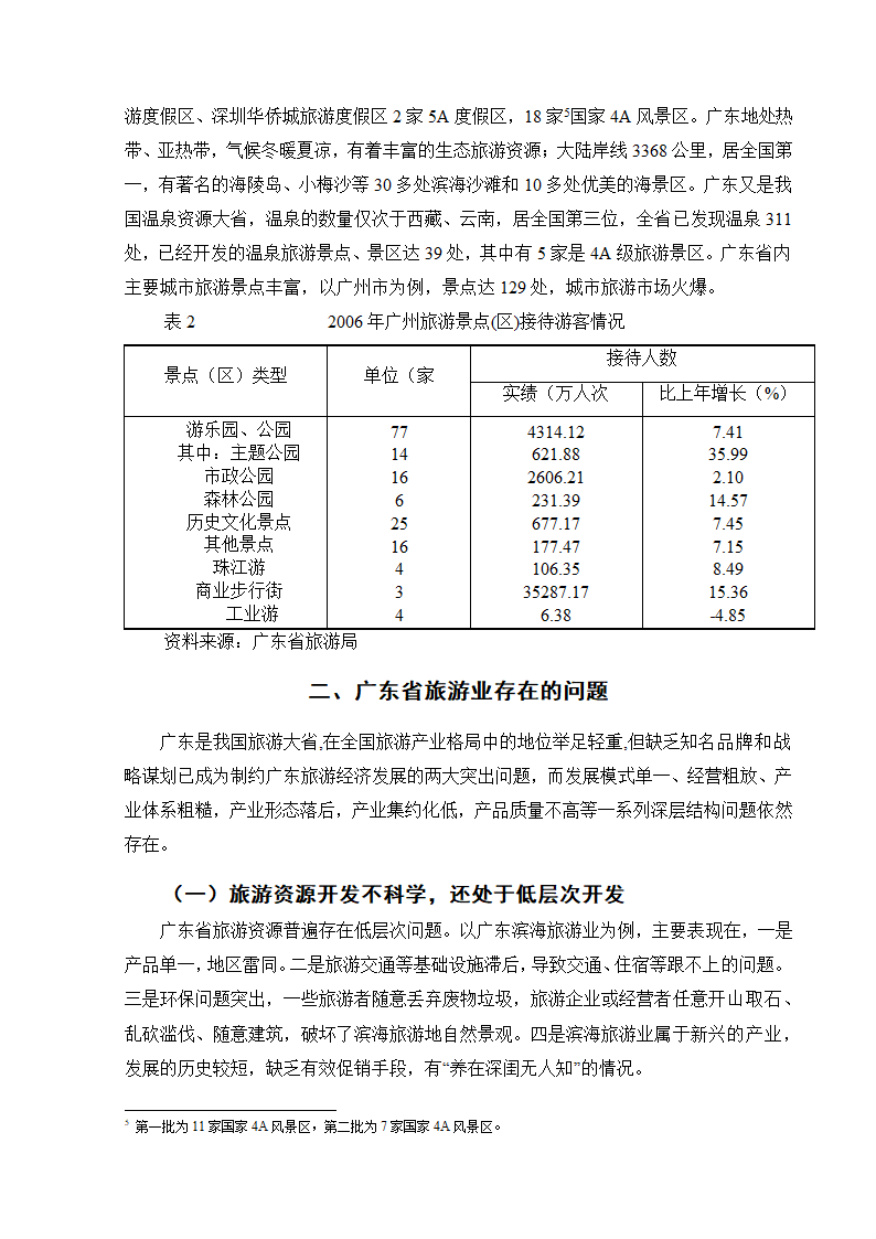 广东省旅游业对策探析.doc第7页