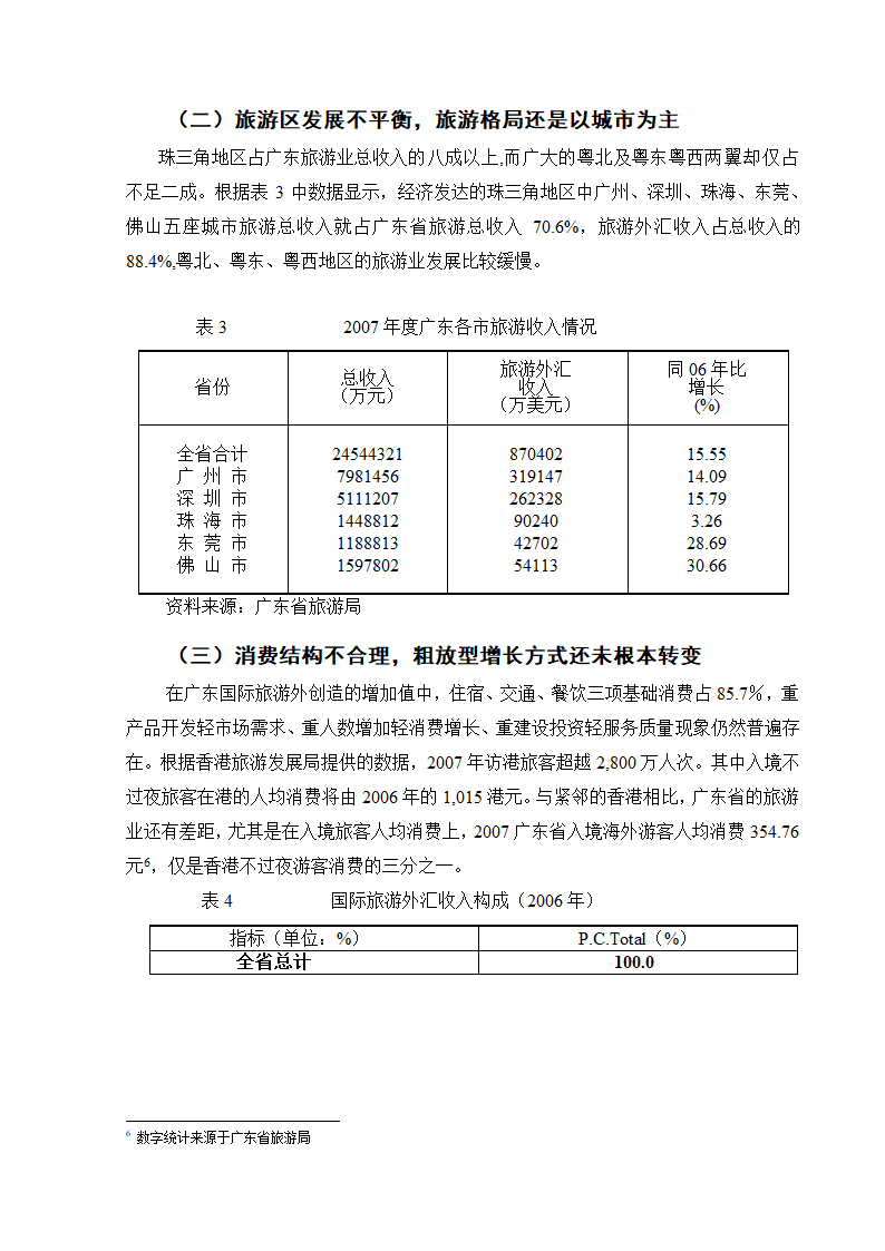 广东省旅游业对策探析.doc第8页