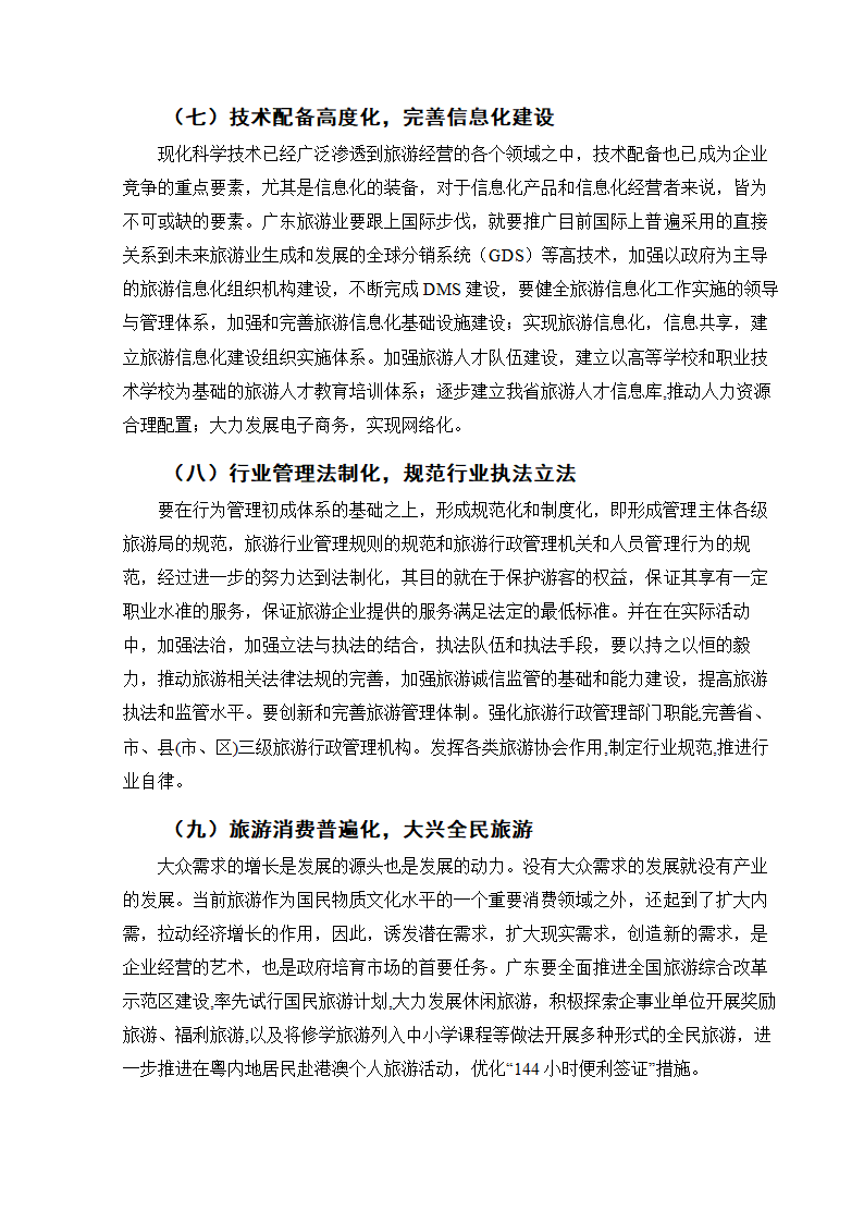 广东省旅游业对策探析.doc第16页