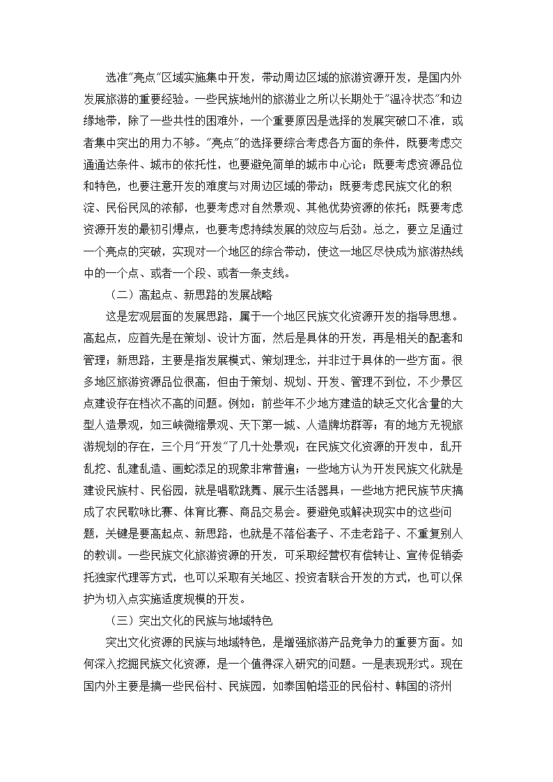 浅析民族文化与旅游毕业论文.doc第8页